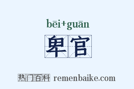 卑官是什么意思的图片